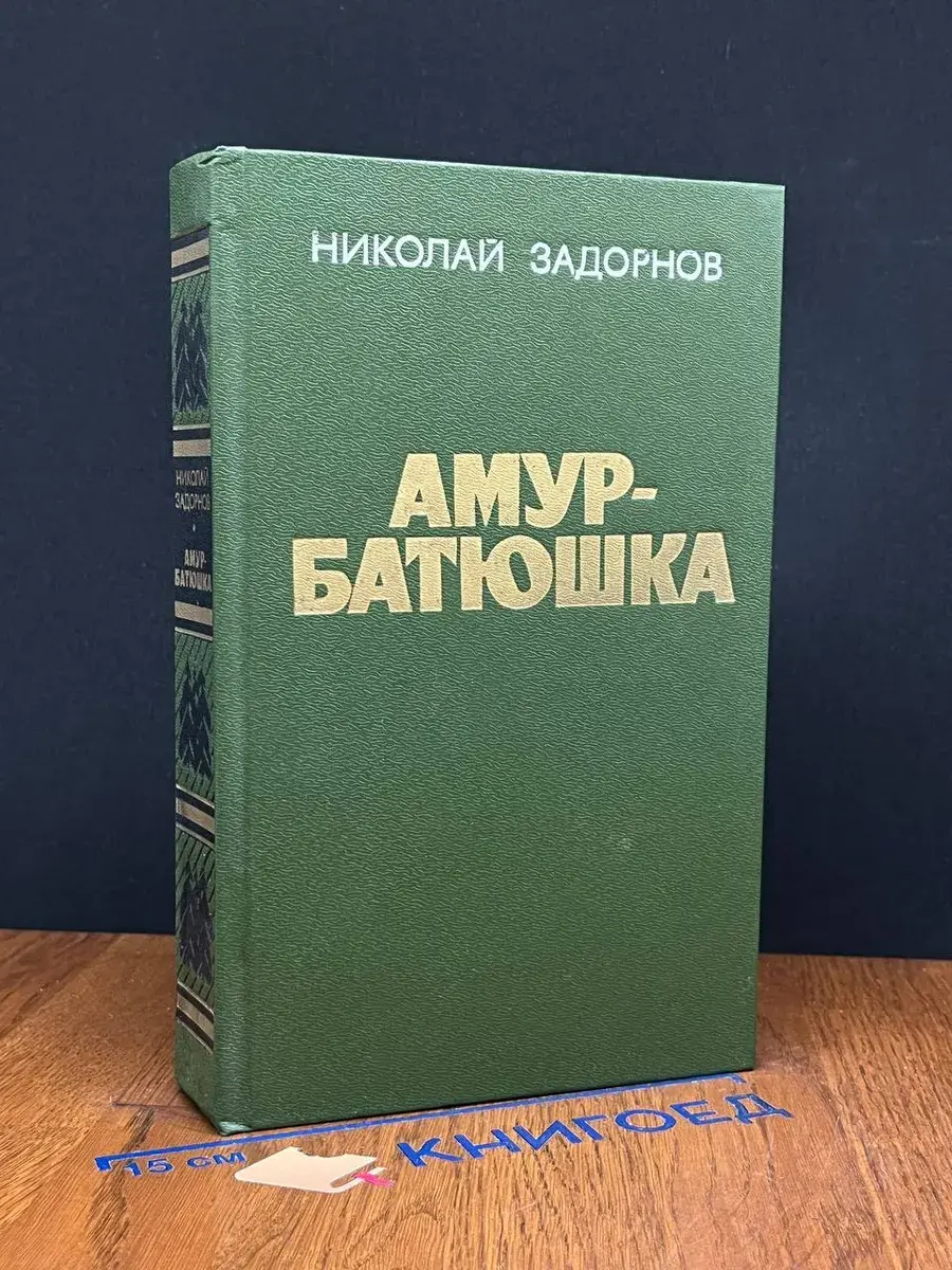 Амур-Батюшка