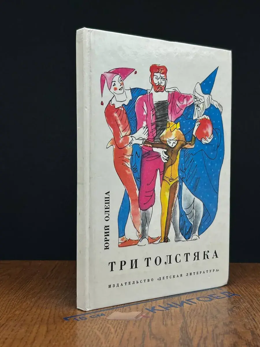 Три толстяка