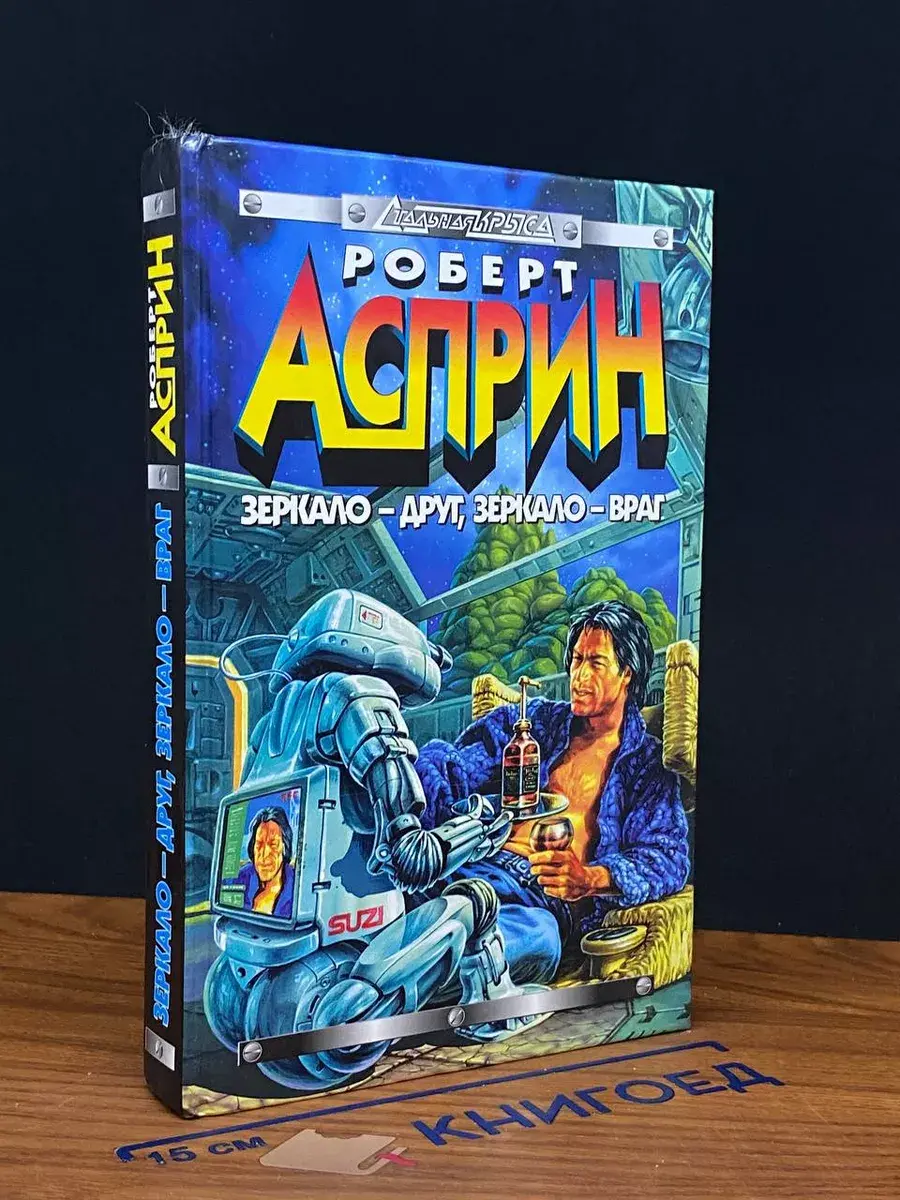 Зеркало - друг, зеркало - враг