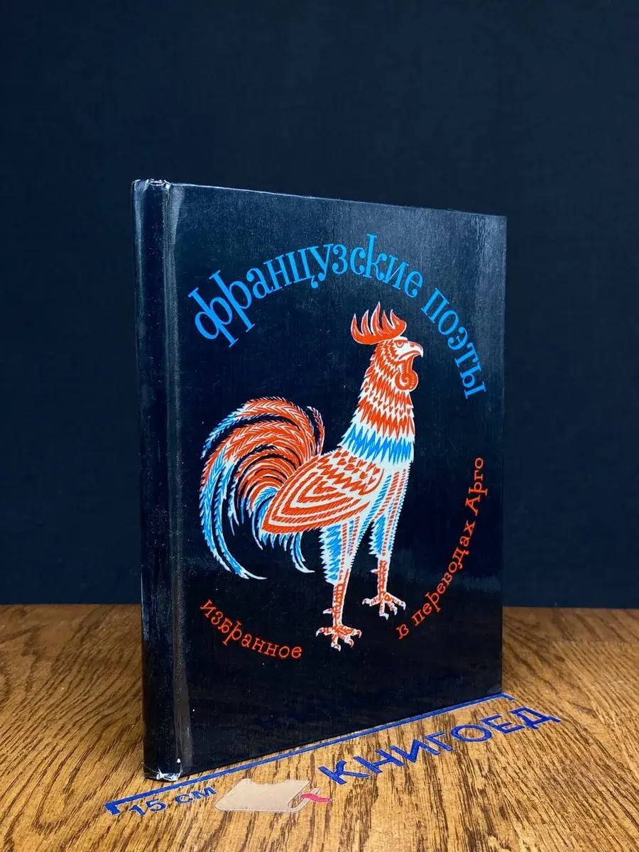 Французские поэты. Избранное в переводах Арго