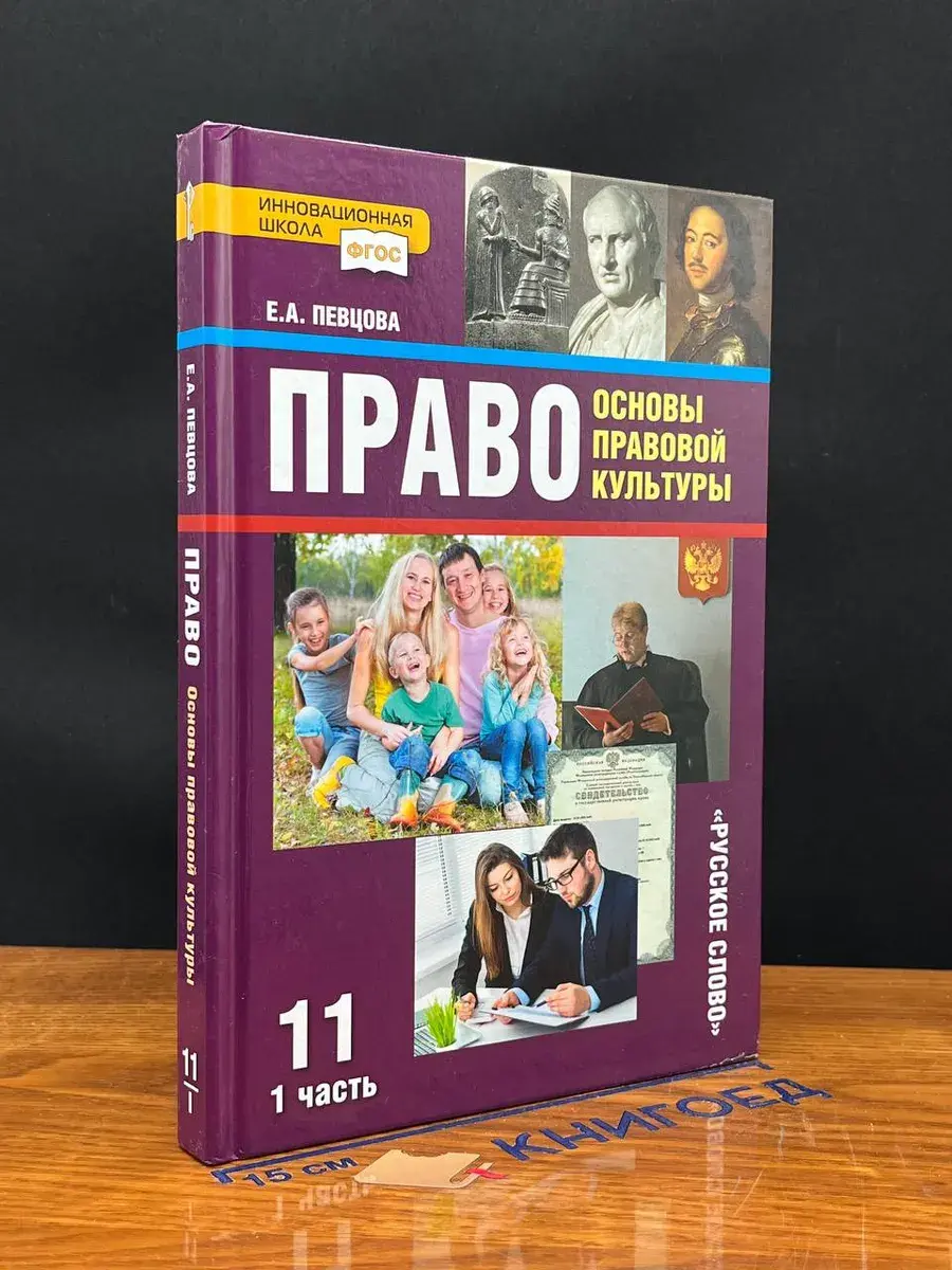 Право. Основы правовой культуры. 11 класс. Часть 1
