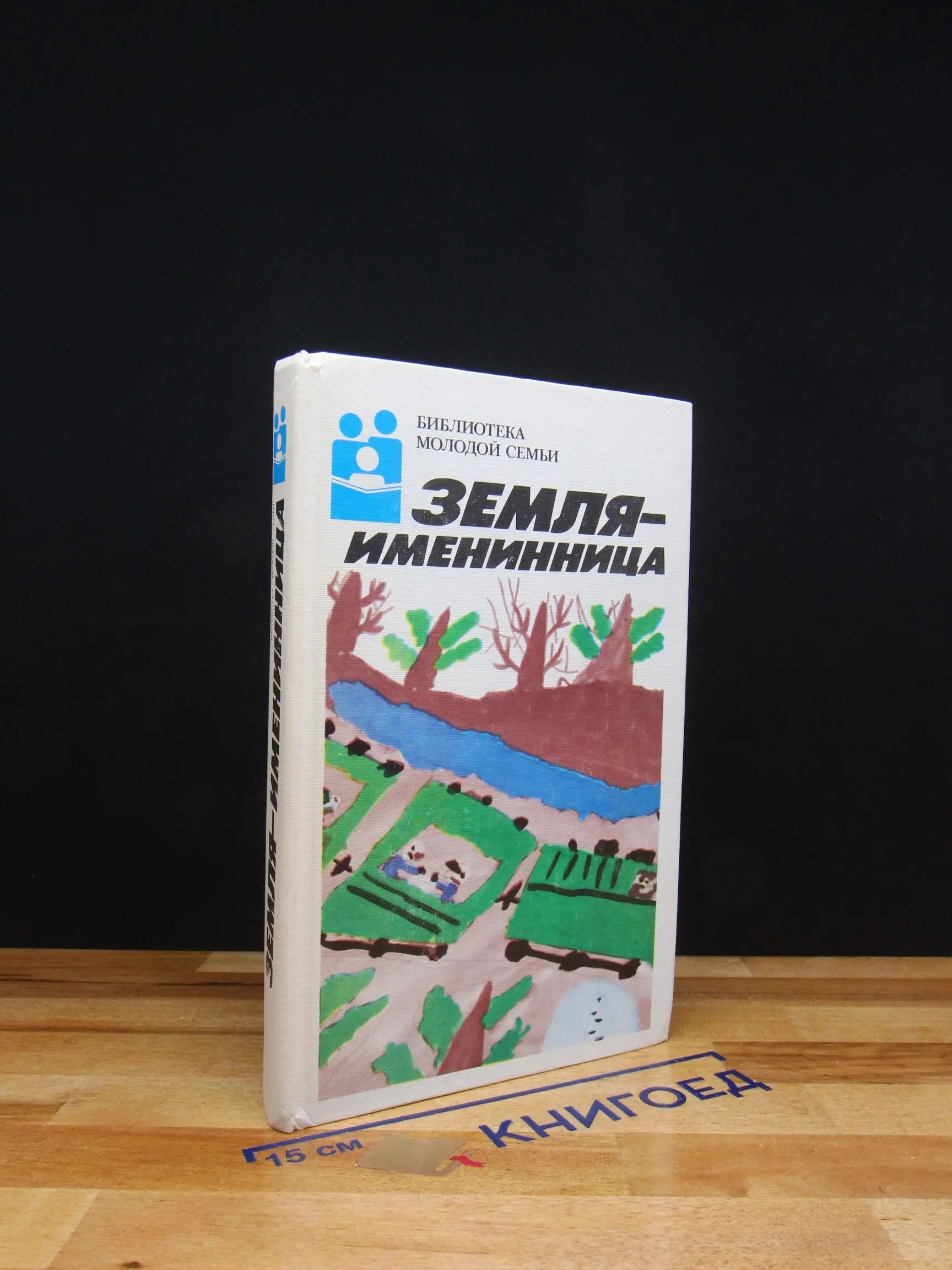 Земля - именинница