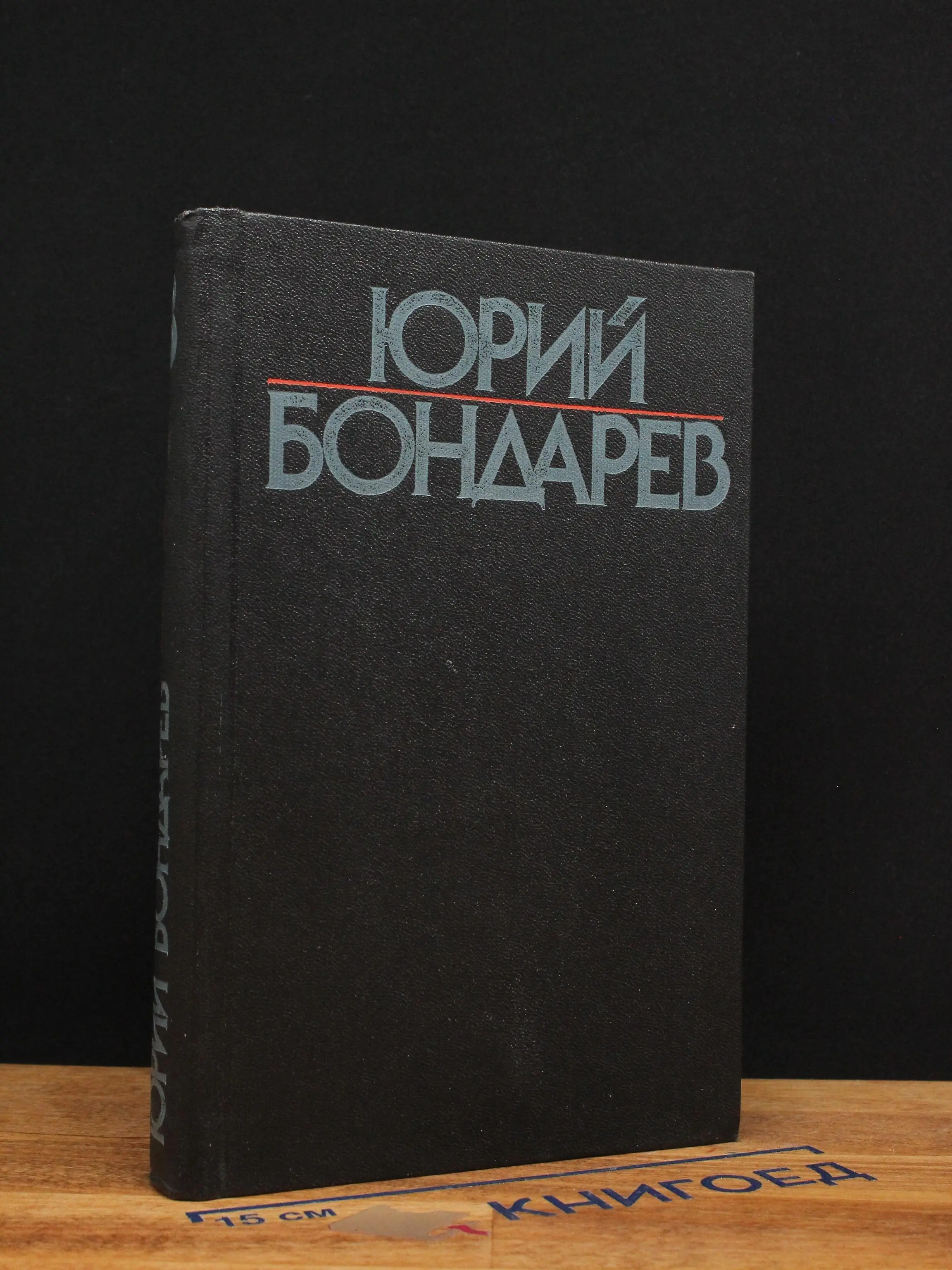 Юрий Бондарев. Собрание сочинений в 6 томах. Том 3