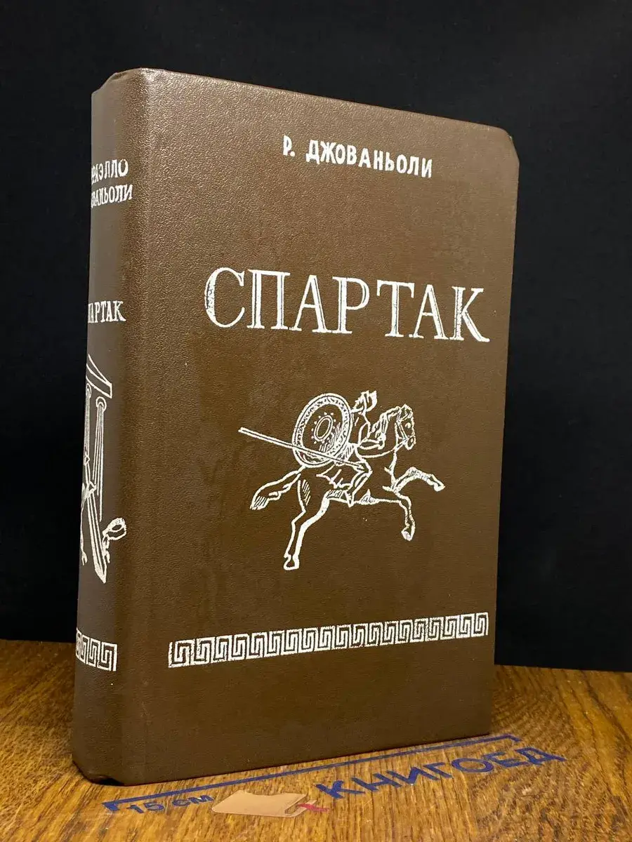 Спартак
