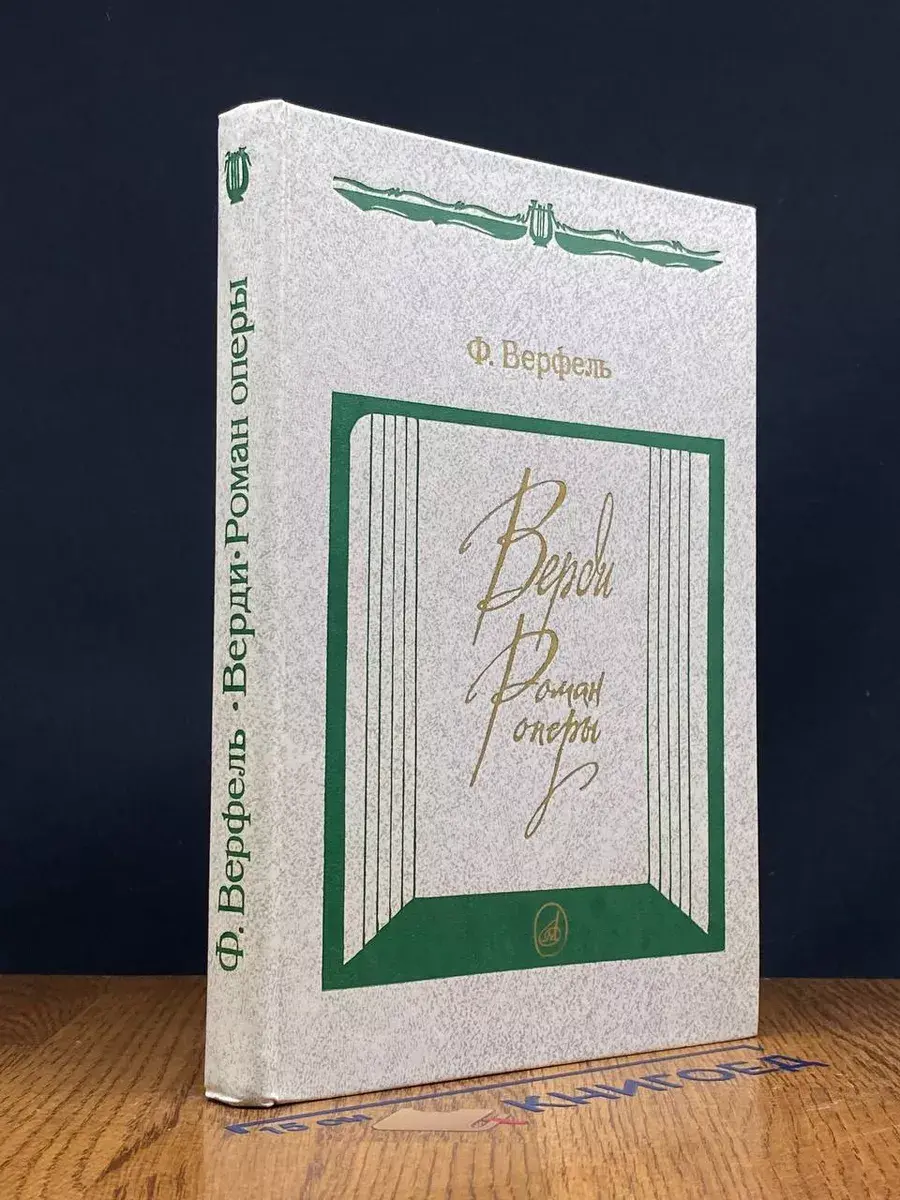 Франц Верфель. Верди Роман оперы