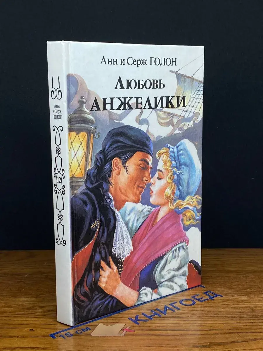 Любовь Анжелики. Книга 1