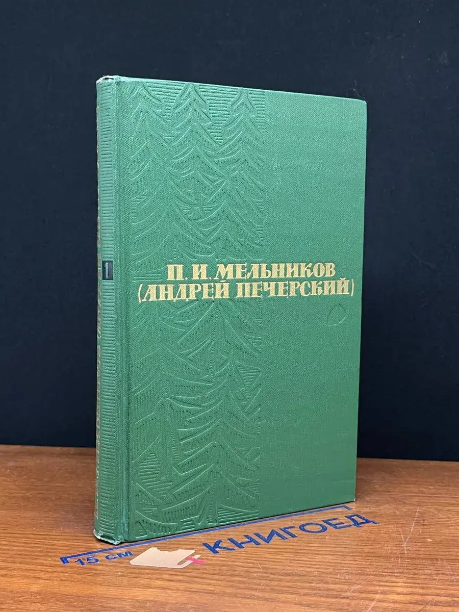 П. И. Мельников. Собрание сочинений в 6 томах. Том 1