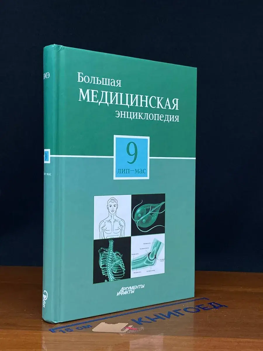 Большая медицинская энциклопедия. Том 9
