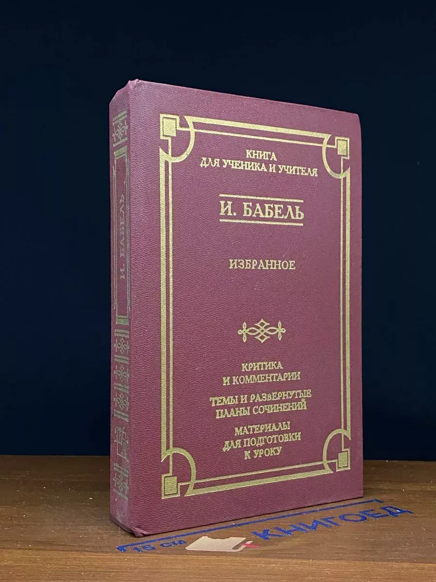 Исаак Бабель. Избранное