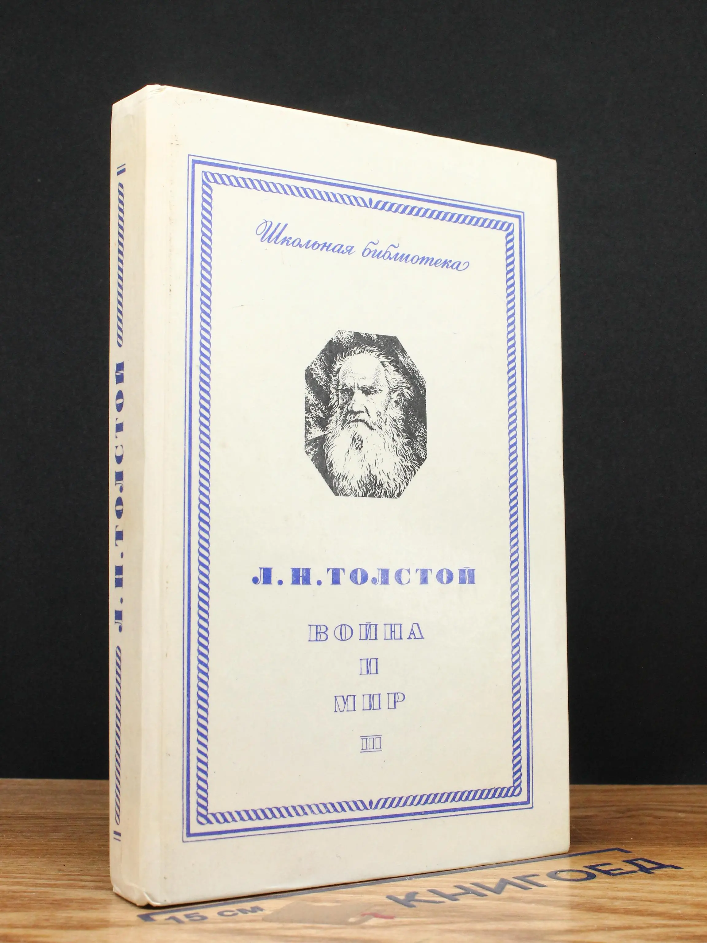 Война и мир. Том 3