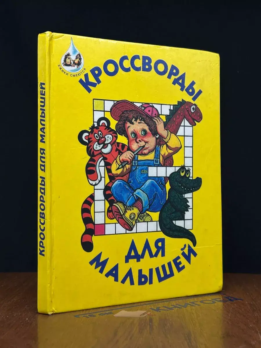 Кроссворды для малышей