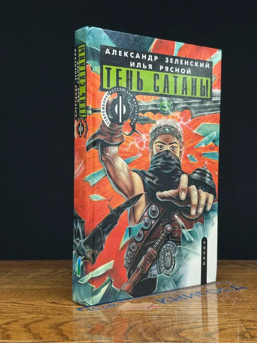 Тень сатаны. Роман в двух книгах. Книга 1