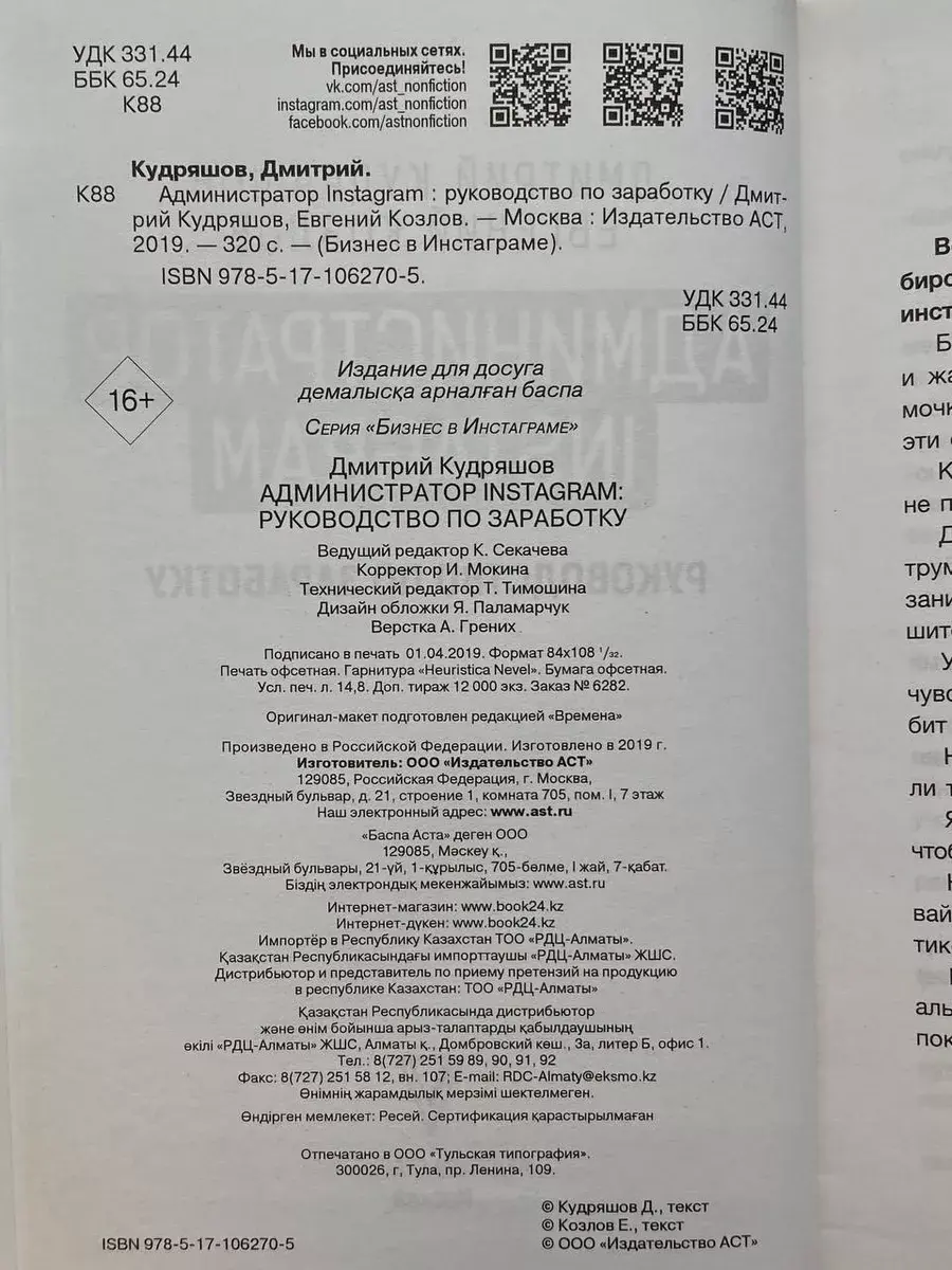 Администратор Instagram: руководство по заработку