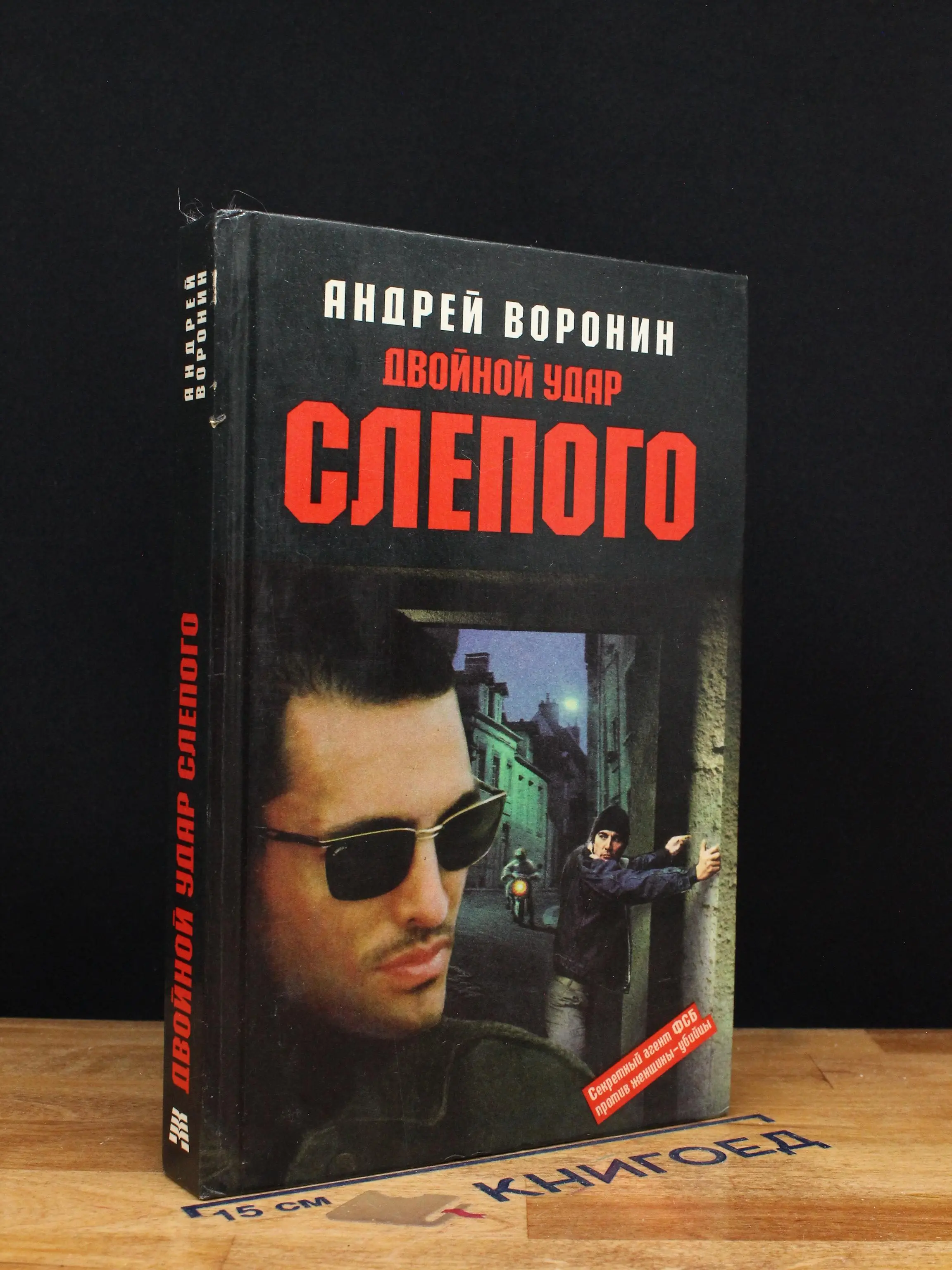 Двойной удар Слепого
