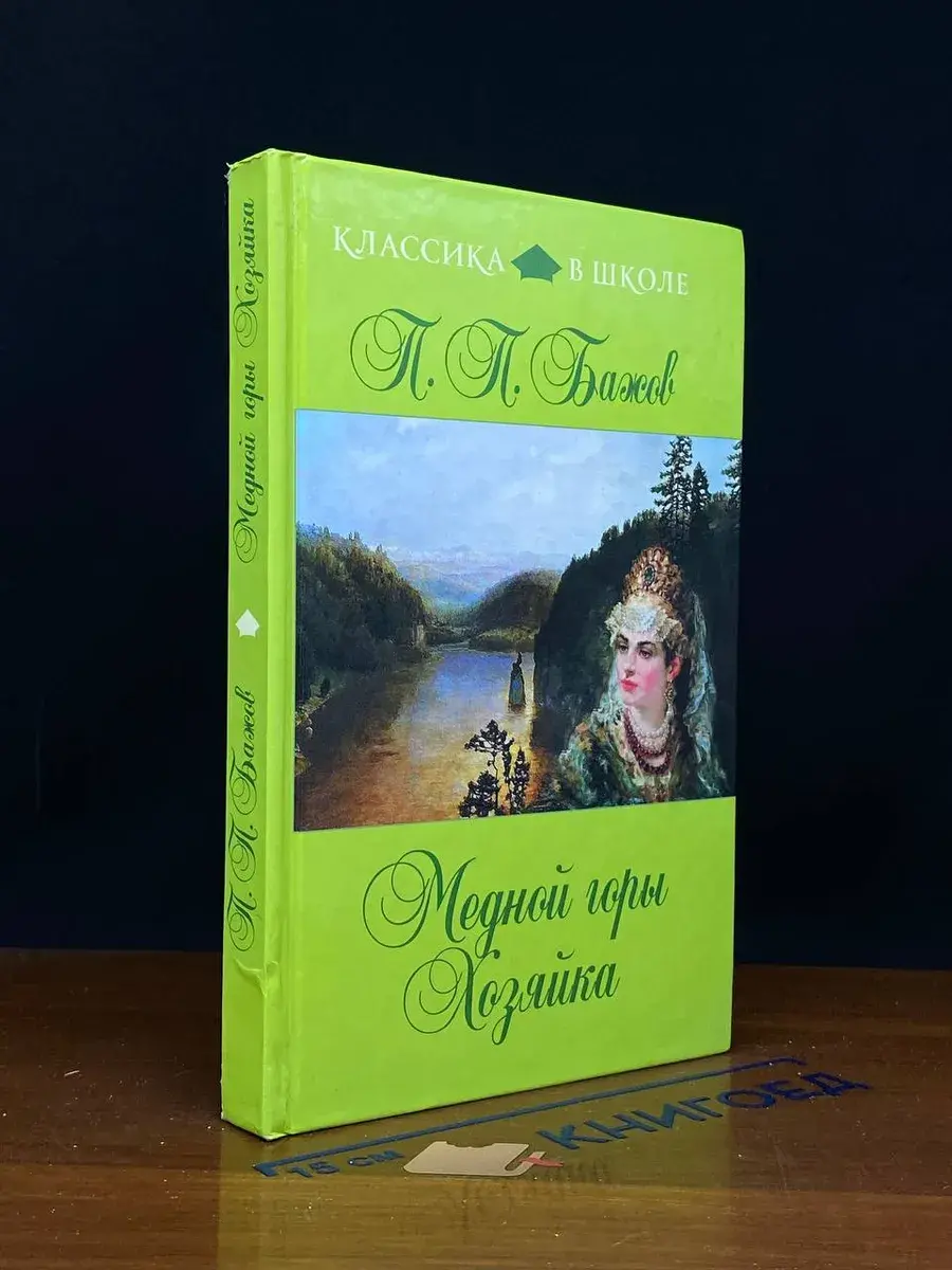 Медной горы Хозяйка