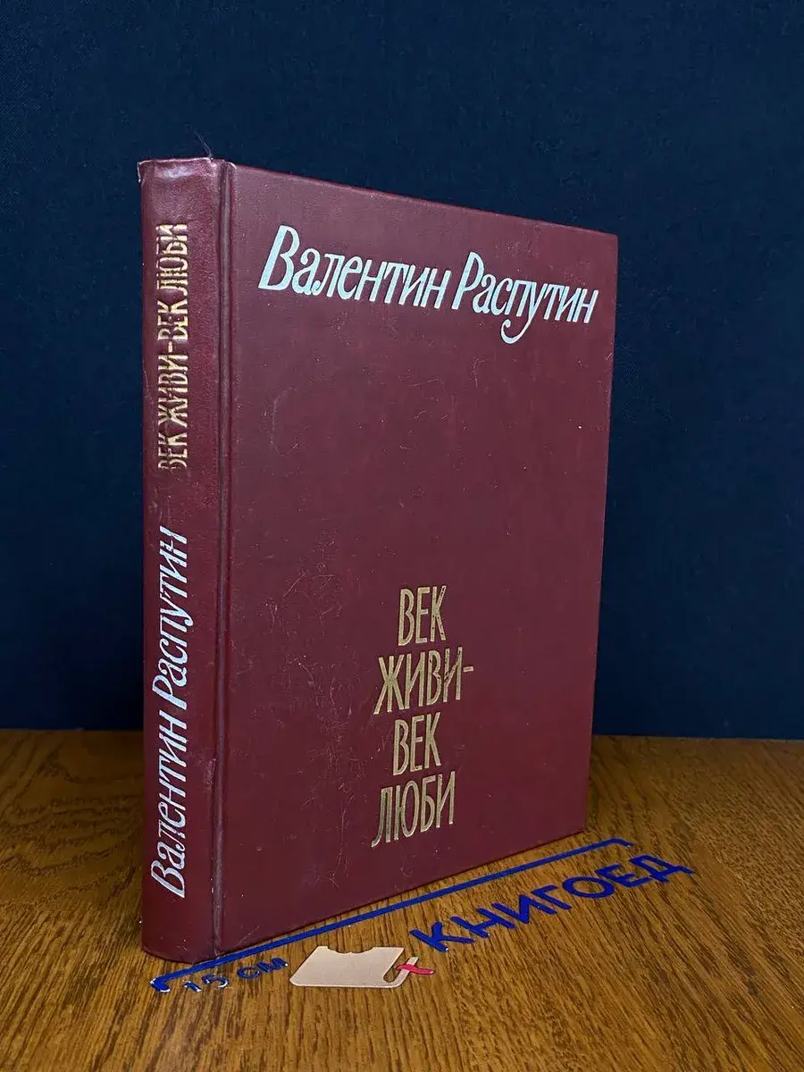 Век живи - век люби