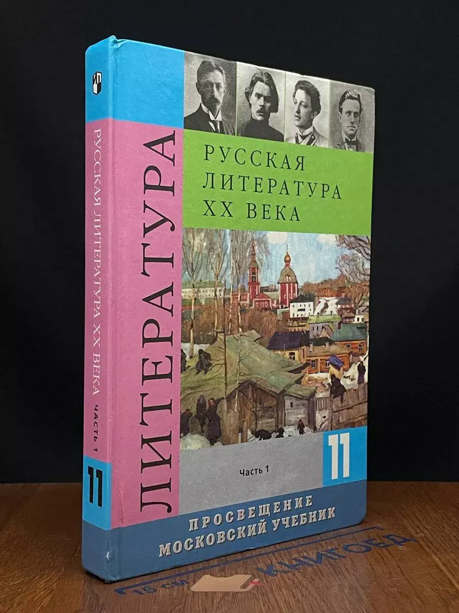 Русская литература XX века. 11 класс. Часть 1