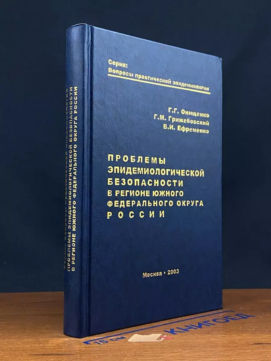 Проблемы эпидемиологической безопасности в регионе ЮФОР