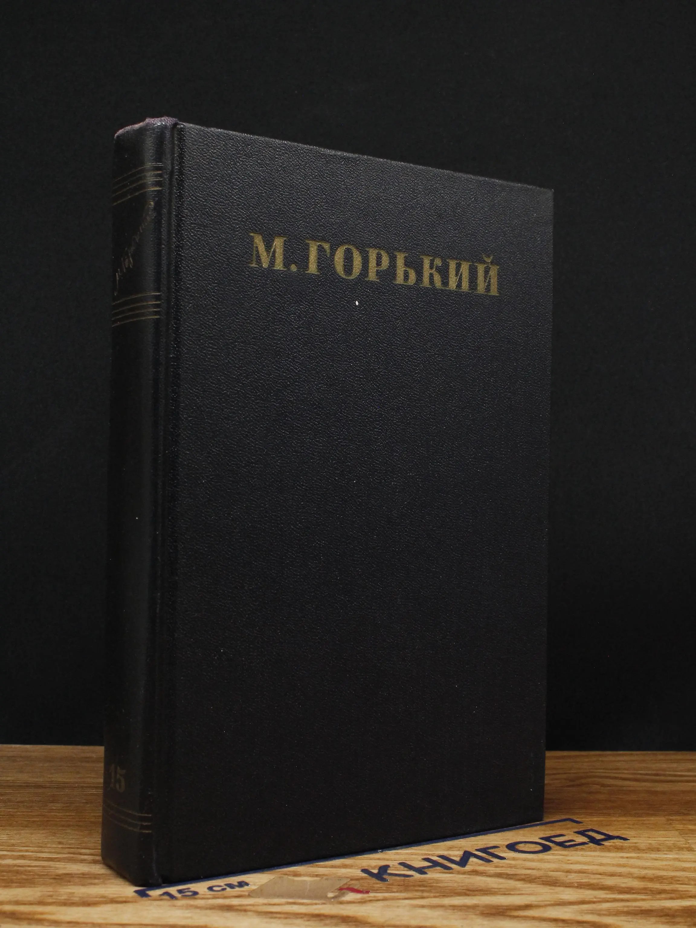 Максим Горький. Собрание сочинений в 30 томах. Том 15