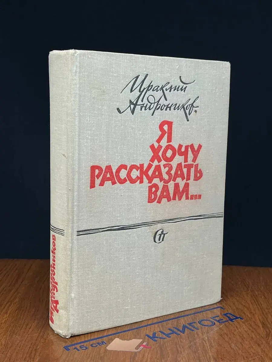 Я хочу рассказать вам..
