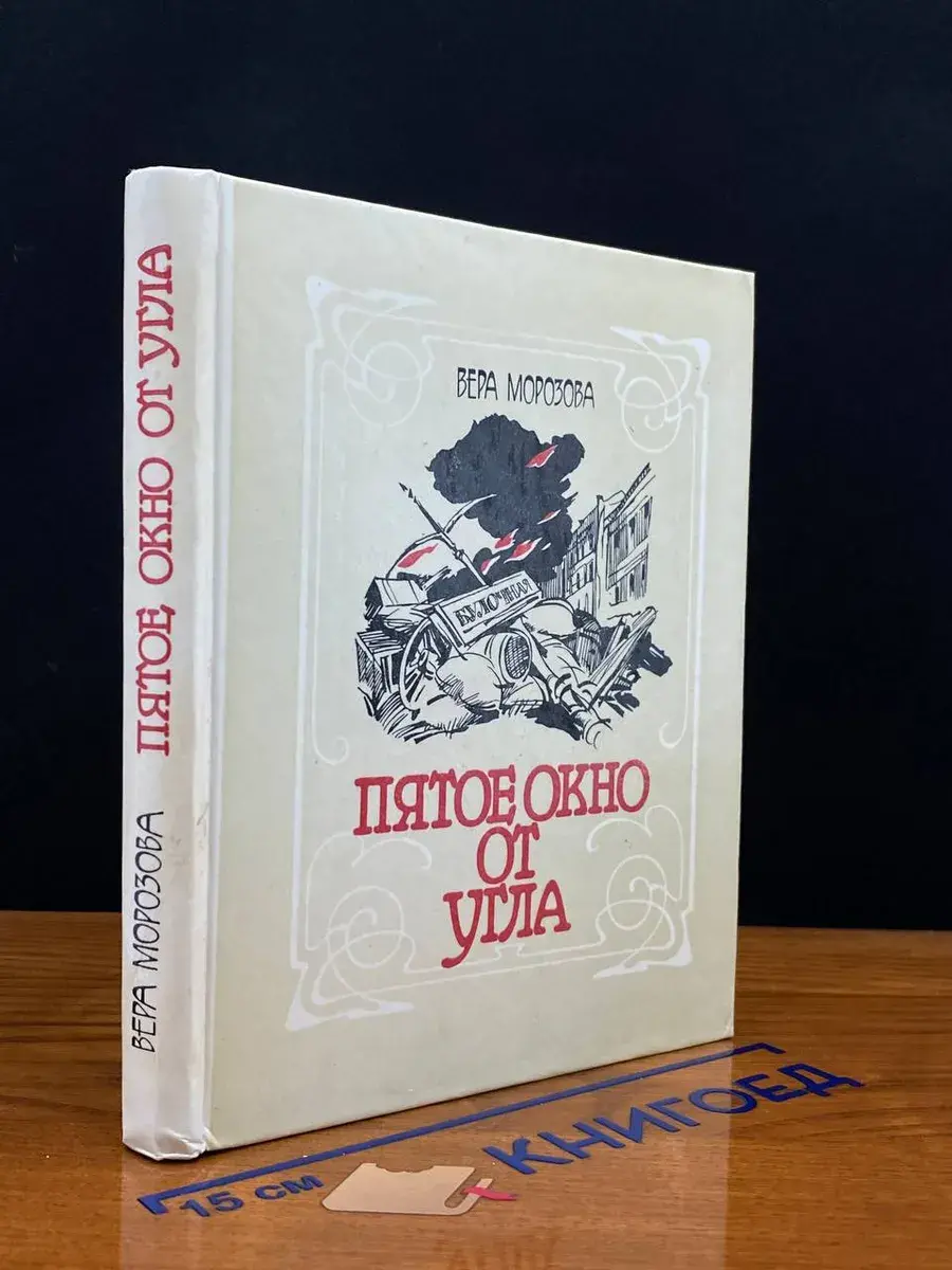 Пятое окно от угла