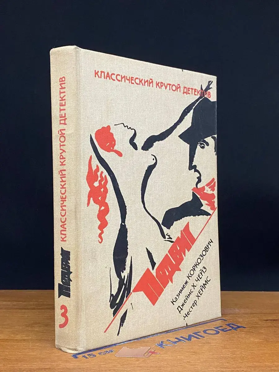 Классический крутой детектив. Подвиг. Выпуск 3