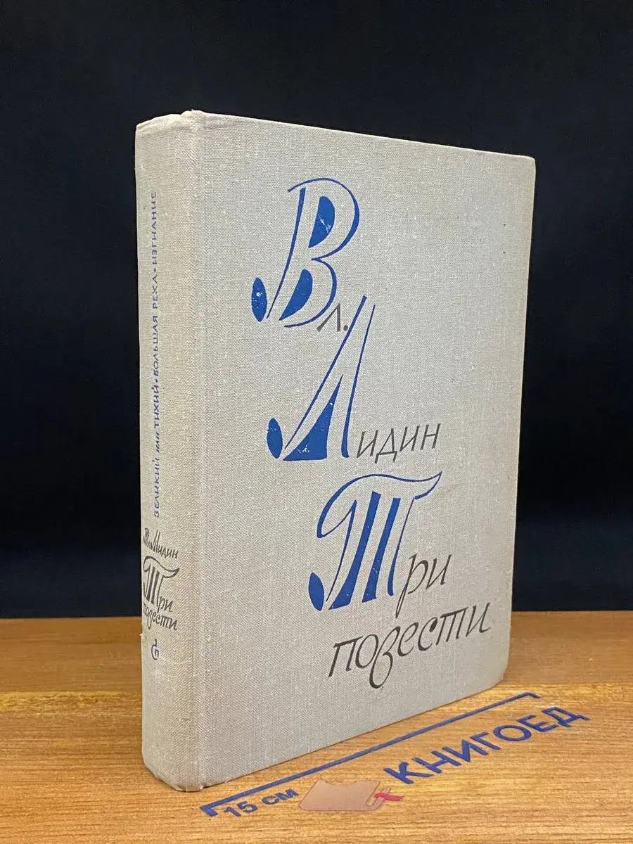 Вл. Лидин. Три повести