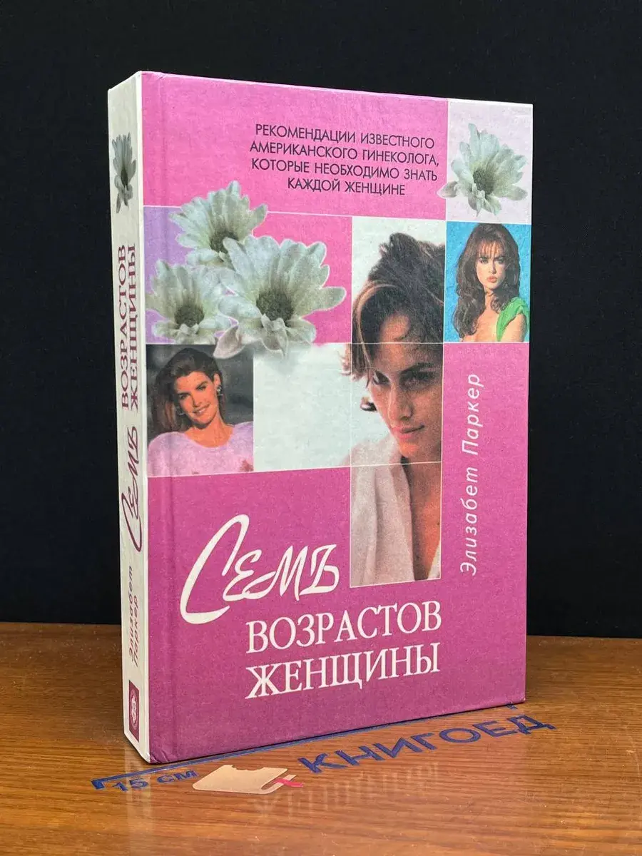 Семь возрастов женщины