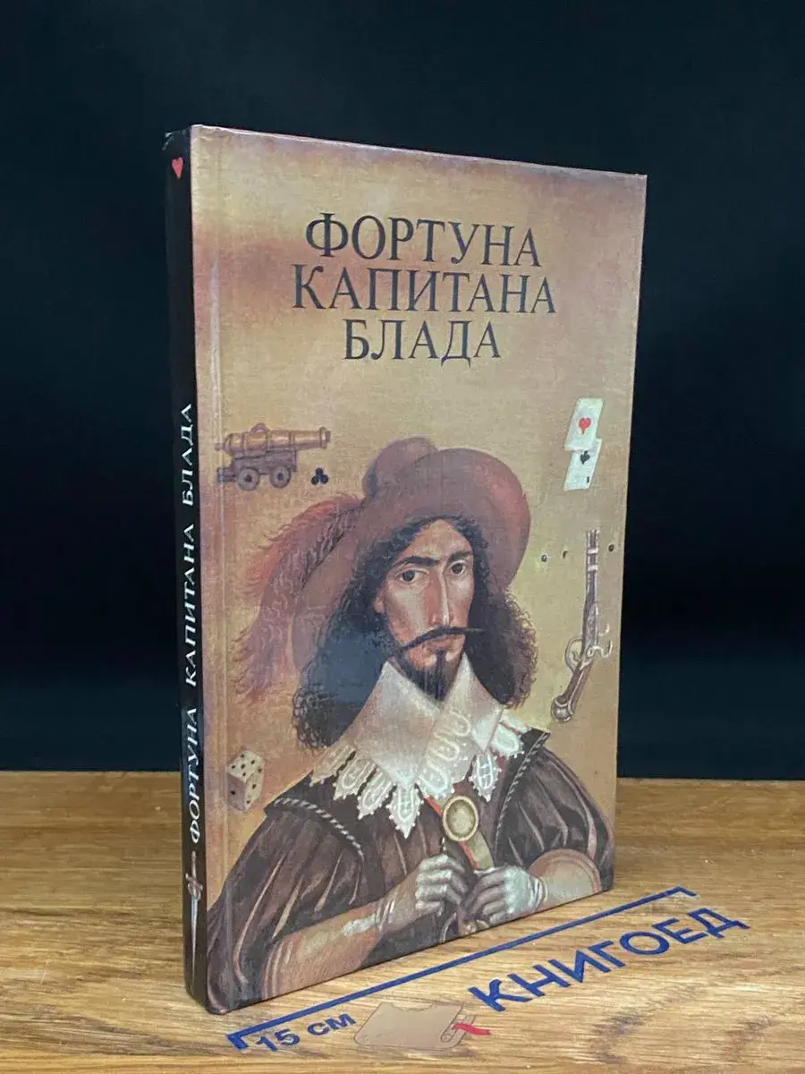 Фортуна капитана Блада