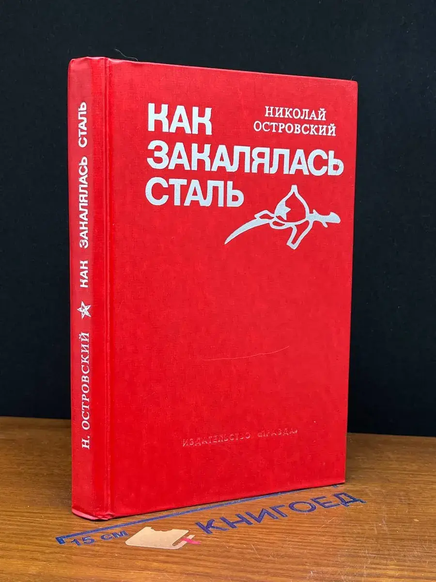 Как закалялась сталь