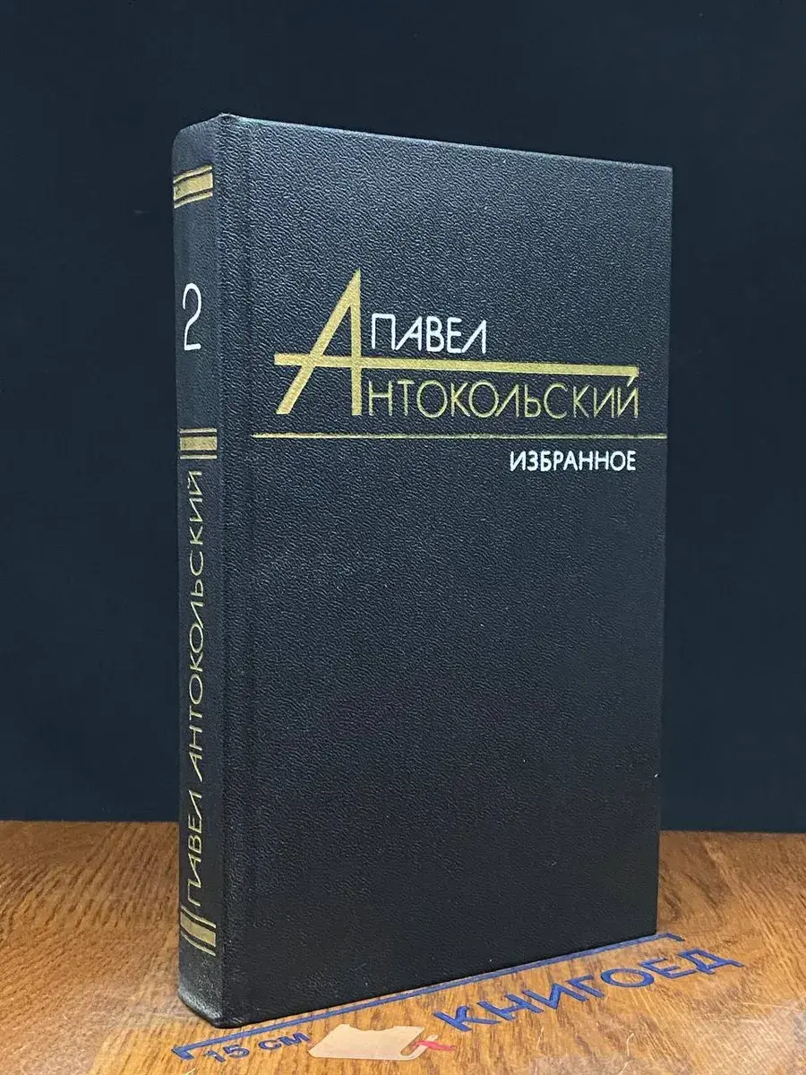 П. Антокольский. Избранные произведения в 2 томах. Том 2