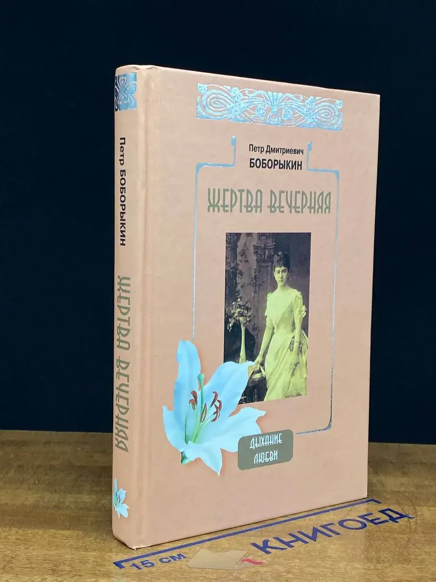 Жертва вечерняя