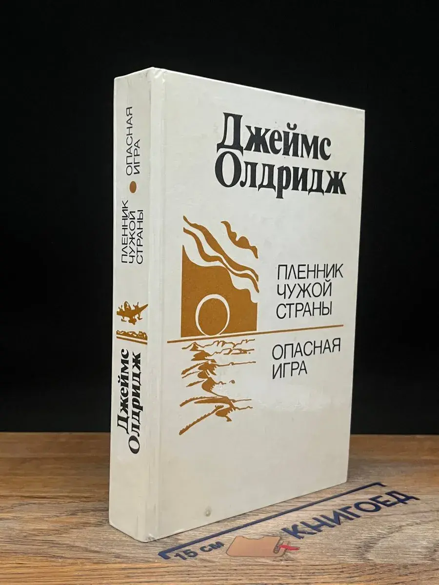 Пленник чужой страны. Опасная игра