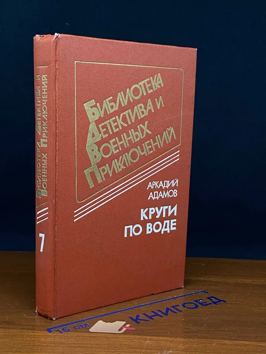 Круги по воде. Том 7