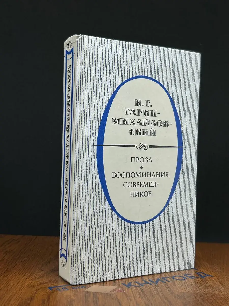 Гарин-Михайловский. Проза. Воспоминания современников