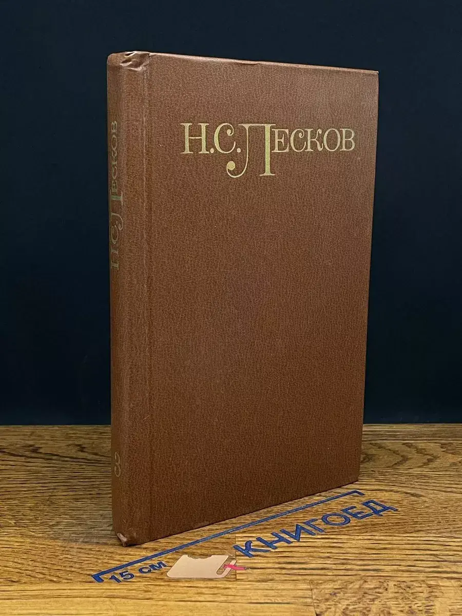 Н. С. Лесков. Собрание сочинений в 5 томах. Том 3