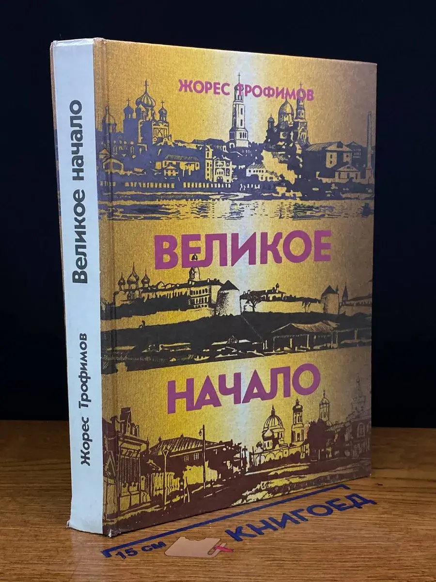 Великое начало