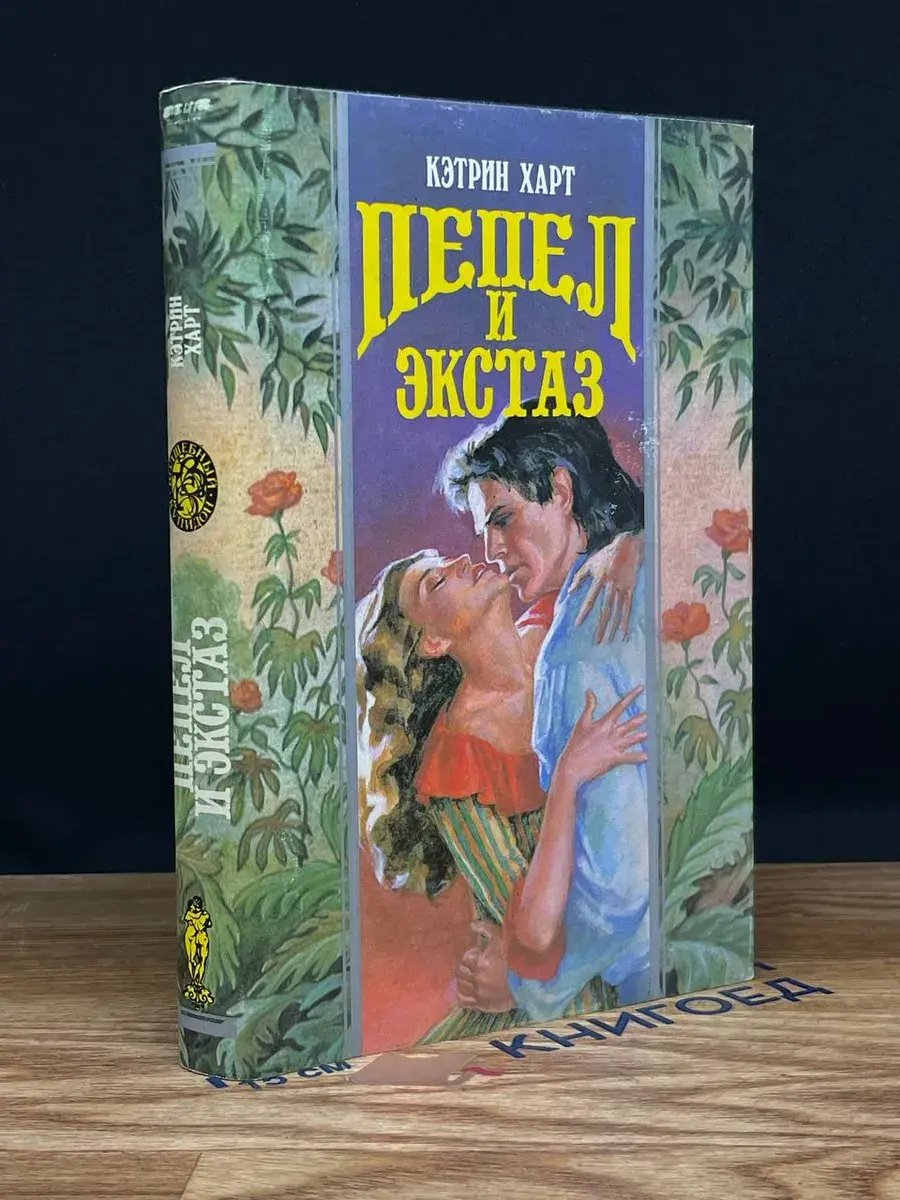 Пепел и экстаз