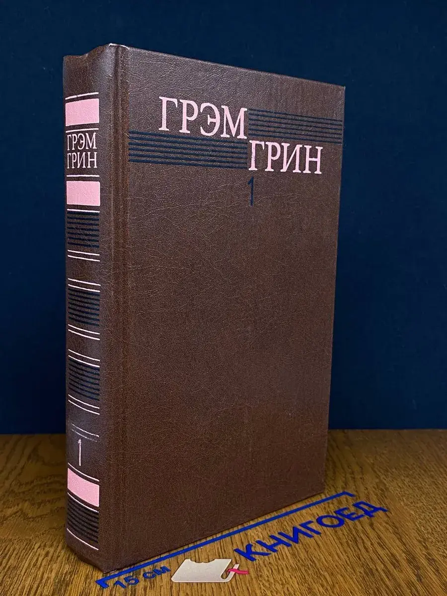 Г. Грин. Собрание сочинений в 6 томах. Том 1