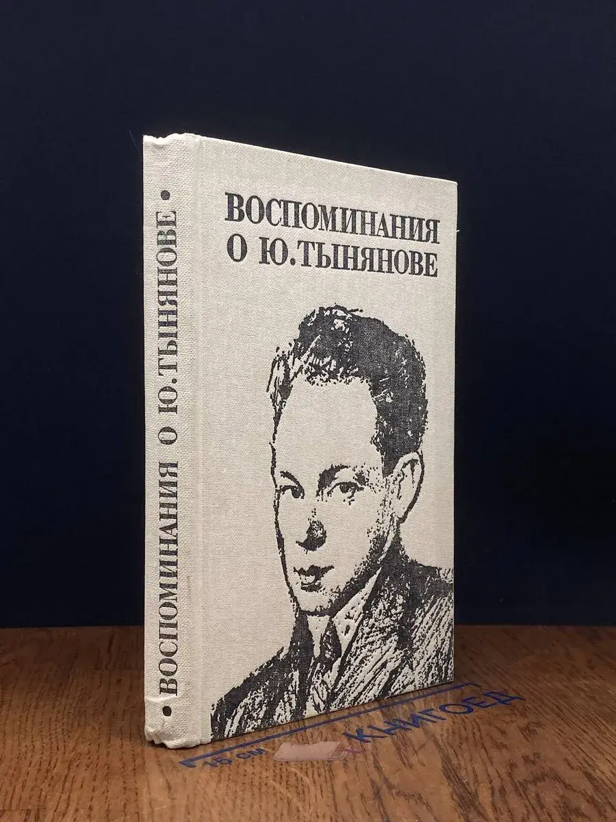 Воспоминания о Ю. Тынянове