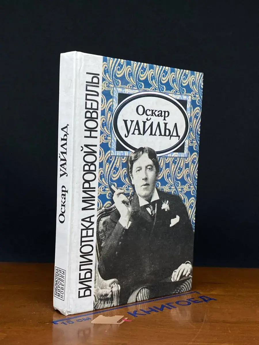 Оскар Уайльд. Новеллы
