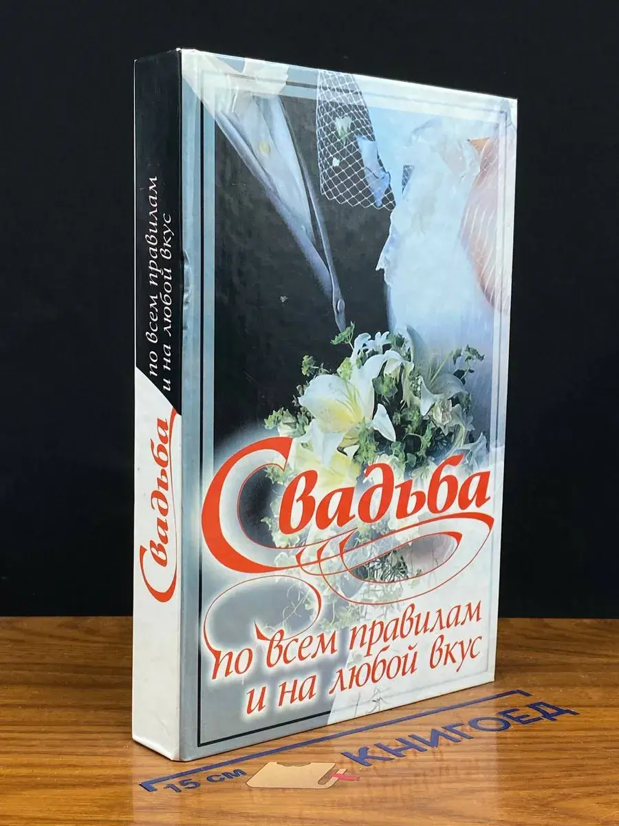 Свадьба по всем правилам и на любой вкус