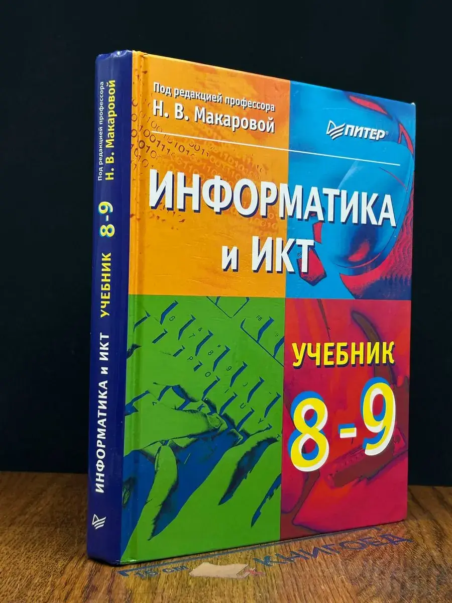 Информатика и ИКТ. Учебник. 8-9 класс