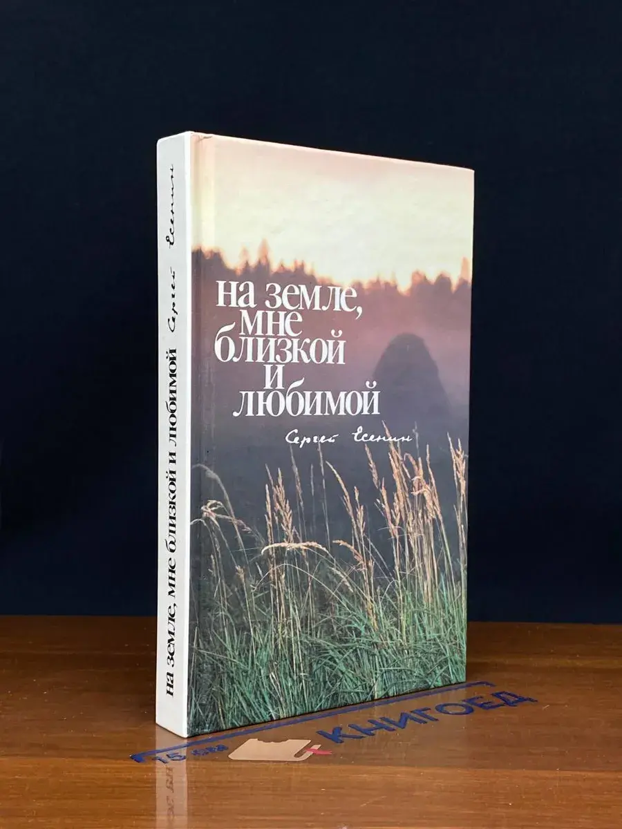 На земле, мне близкой и любимой