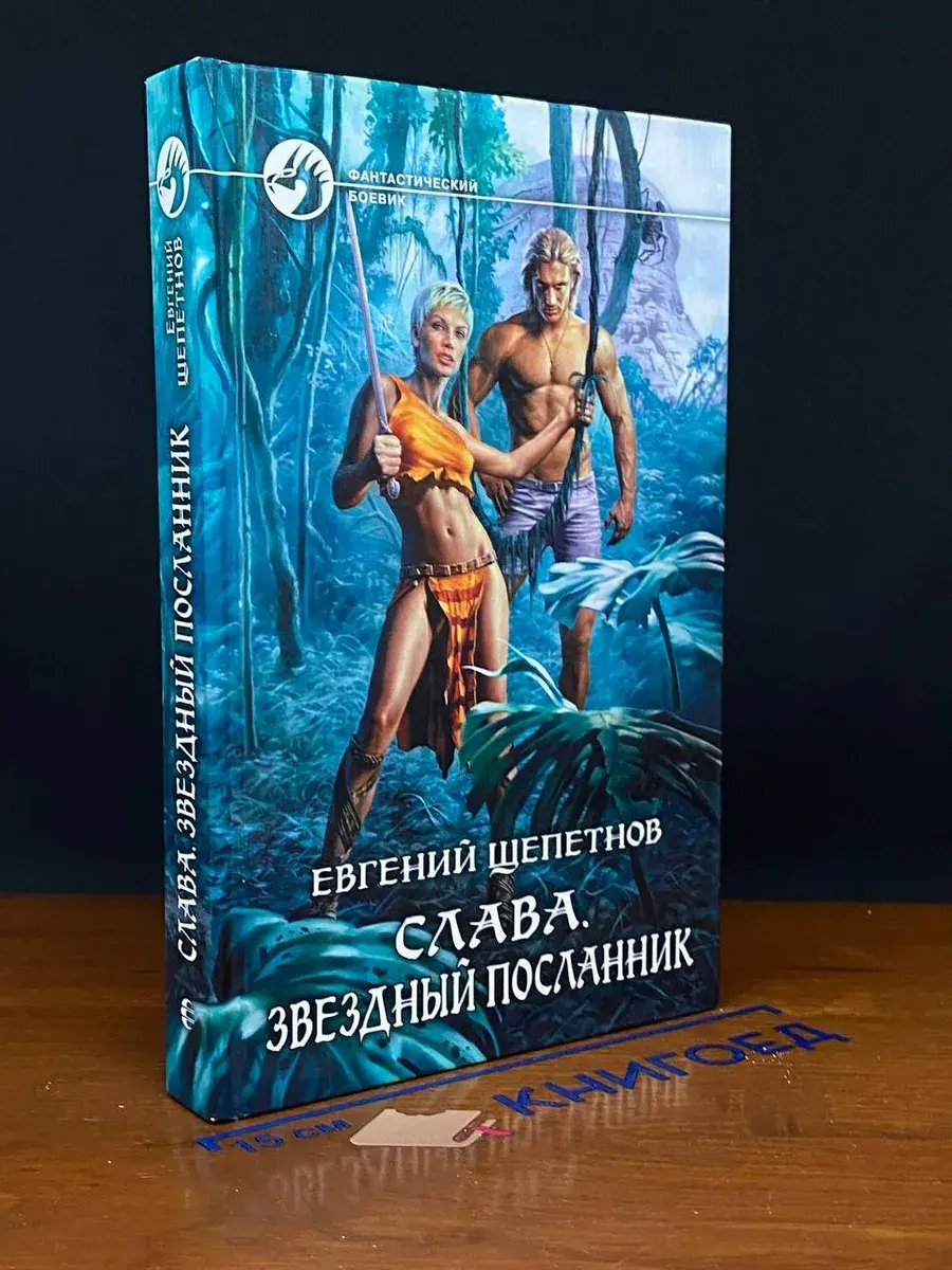 Слава. Звездный посланник