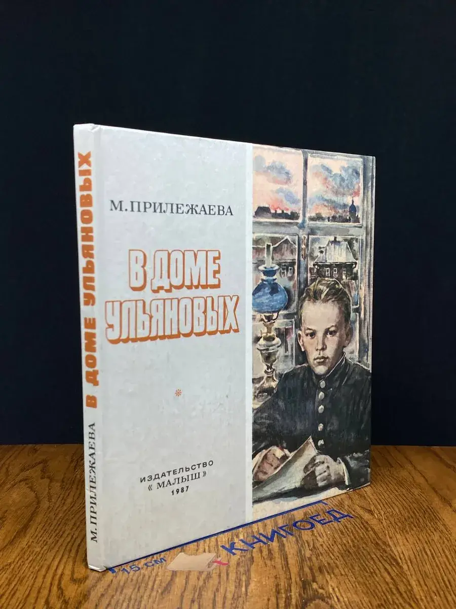 В доме Ульяновых