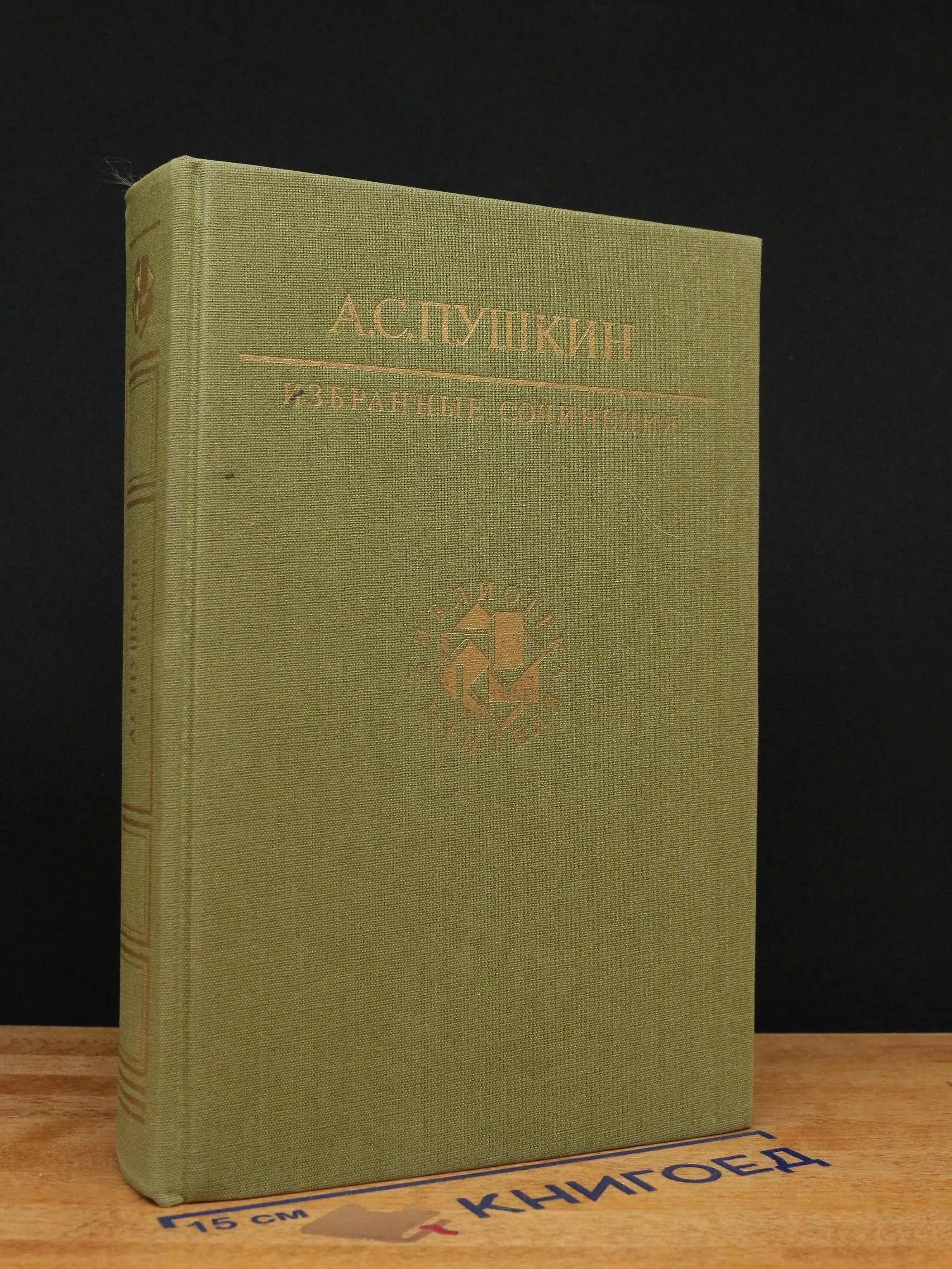 А. С. Пушкин. Избранные сочинения