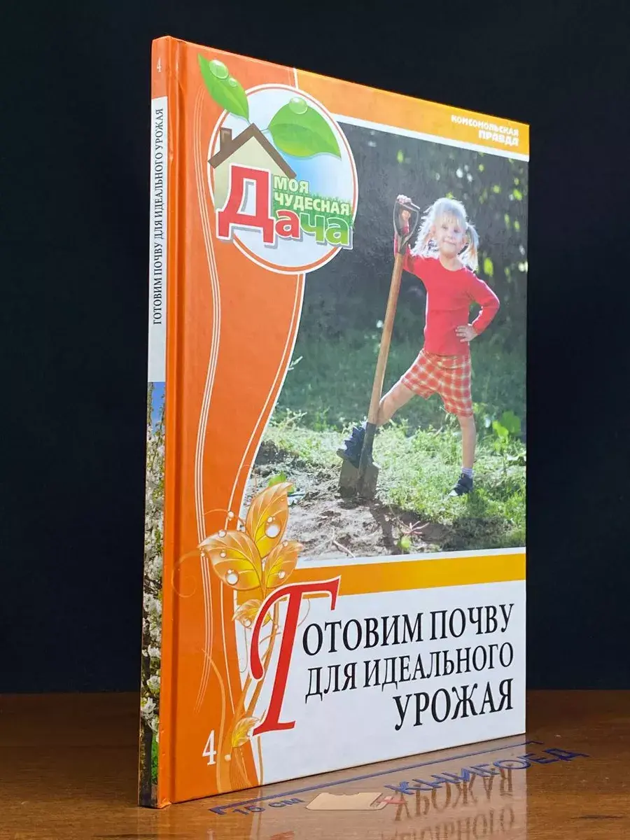 Готовим почву для идеального урожая. Том 4