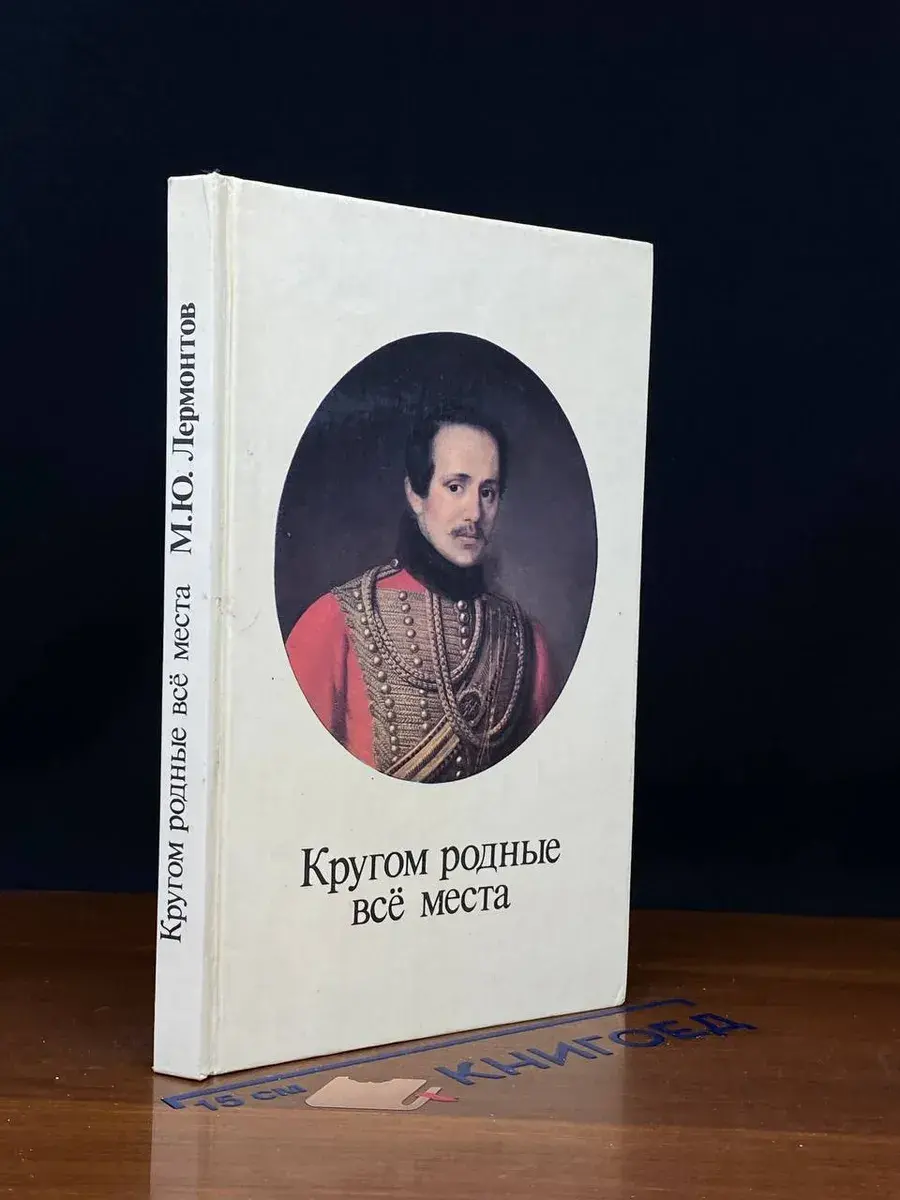 Кругом родные все места