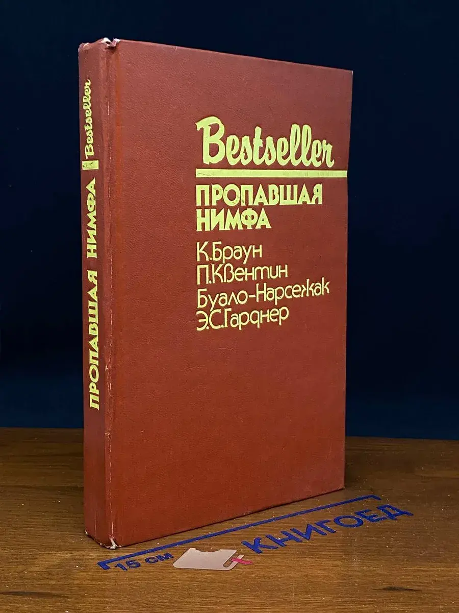 Пропавшая нимфа